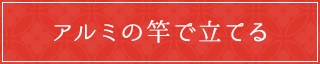 アルミの竿で立てる