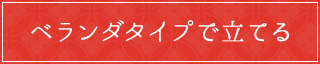 ベランダタイプで立てる