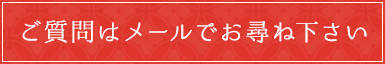 ご質問はメールでお尋ねください