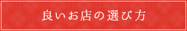 良いお店の選び方