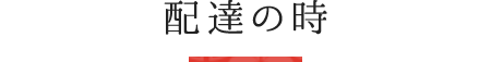 配達の時