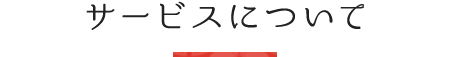 サービスについて